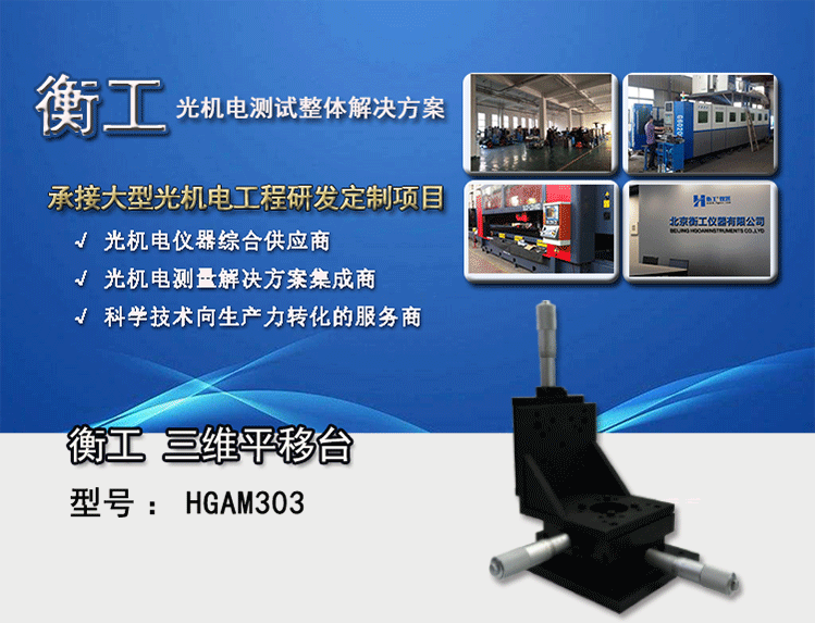 衡工三維平移臺(tái)；三維調(diào)整工作臺(tái)；衡工HGAM303多自由度組合移動(dòng)臺(tái)