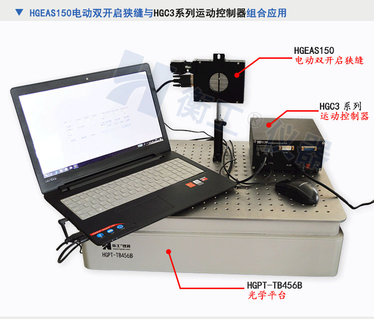 北京衡工儀器HGEAS150 電動(dòng)雙開(kāi)啟狹縫