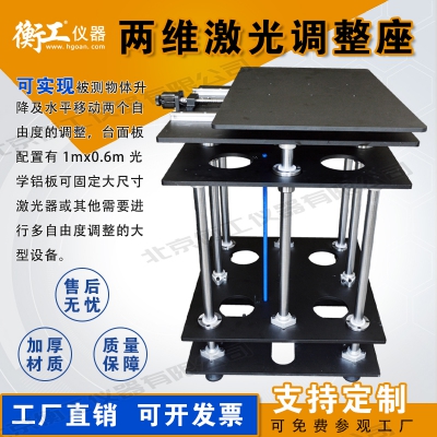 兩維激光調(diào)整座，平移升降臺
