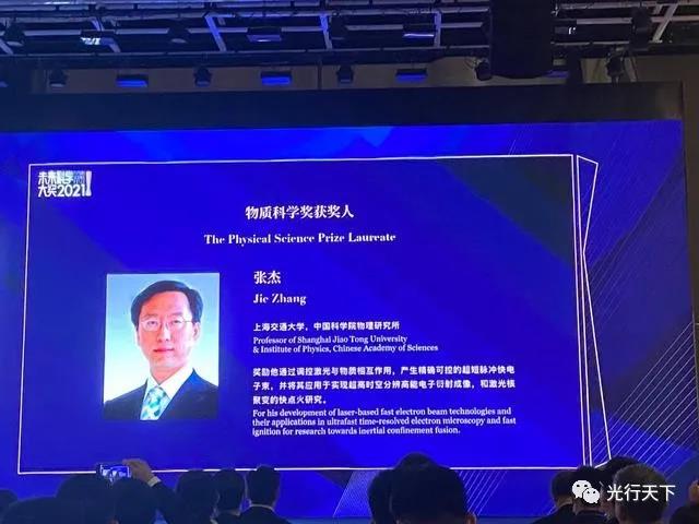 2021未來(lái)科學(xué)大獎(jiǎng)揭曉：上海交大張杰因激光方面研究獲“物質(zhì)科學(xué)獎(jiǎng)”